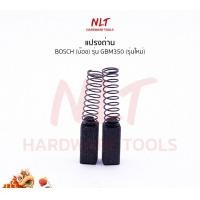 ราคา NLT แปรงถ่านสว่านไฟฟ้า 3/8" BOSCH (บ๊อช) รุ่น GBM350 ธรรมดา (211) (12162284)