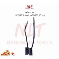 ราคา NLT แปรงถ่านสว่านกระแทก 1/2" DEWALT(ดีวอลท์) รุ่นDW158 DW165 อย่างดี (081) (12162330)