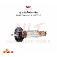 ราคา NLT ทุ่นสว่านไฟฟ้า(4นิ้ว) MAKTEC(แมคเทค) รุ่น #MT959/7 normal (12162334)