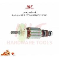 ราคา NLT ทุ่นสว่านโรตารี่ BOSCH (บ๊อช) รุ่น #GBH2-22RE/803 #GBH2-22RE/803 แกน9มิล6ฟัน normal (12162345)
