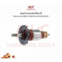 ราคา NLT ทุ่นสว่านกระแทกโรตารี่ BOSCH(บ๊อช) รุ่น #GBH5-38D/803 #GSH388/803 แกน 11 มิล 7 ฟัน normal (12162348)