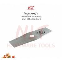 ราคา NLT ใบมีดตัดหญ้าเกรดเหล็ก(ใบขัดเงา) รุ่นสะพายบ่า สำหรับเครื่องตัดหญ้า Makita,Maktec,Honda,Robin,Kawa 14",102-ทรงเหลี่ยม (12162386)