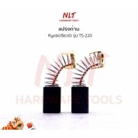 ราคา NLT แปรงถ่านเครื่องเลื่อยองศา RYOBI (เรียวบิ) รุ่นTS-220 normal (12162541)