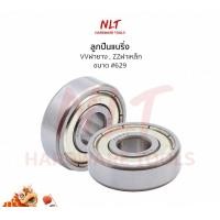 ราคา NLT ตลับลูกปืน #629 แบบฝาปิด2ด้าน ฝายาง2RS/ฝาเหล็กZZ 1-ฝายาง (VV,2RS) (12162562)