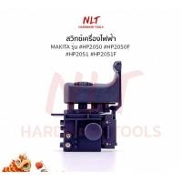 ราคา NLT สวิทเครื่องสว่านกระแทกไฟฟ้า MAKITA(มากีต้า) รุ่น #HP2050 #HP2050F #HP2051 #HP2051F normal (12162634)