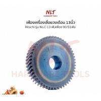 ราคา NLT เฟืองเครื่องเลื่อยวงเดือน13นิ้ว HITACHI(ฮิตาชิ) รุ่นC-13 ขนาดID18.0*OD70.0*H16.0 ฟันเฟือง00/51ฟัน normal (12162660)