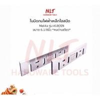 ราคา NLT ใบมีดกบไฟฟ้า ขนาด 3.1/8" - 6.1/8" MAKITA มากีต้า รุ่น #1100 #1900B #1600 #1700B #1804N #1805N #1911B เกรดญี่ปุ่น #1805N - 6.1/8" (12162661)