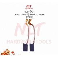 ราคา NLT แปรงถ่านโรตารี่ DEWALT รุ่น DW561K DW563K DW566K ธรรมดา (211) (12162768)