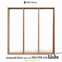 ราคา WSPwood วงกบหน้าต่างไม้เต็ง(กว้าง 50 x สูง 150ซม.) วงกบหน้าต่าง3ช่อง (12178353)