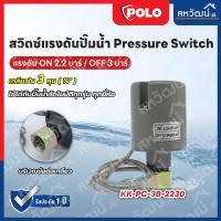 ราคา PRESSURE SWITCH เพรชเชอร์สวิตช์ สวิตซ์แรงดันปั๊มน้ำ - SUMMER KANTO POLO POLO PC-3B (2.2-3.0) (12182453)