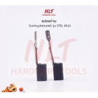 ราคา NLT แปรงถ่าน Stanley(สแตนเลย์) รุ่นSTEL #815 normal (12160268)