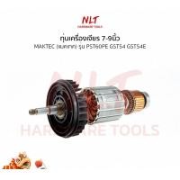ราคา NLT ทุ่นเครื่องเจียร7"-9" MAKTEC(แมคเทค) รุ่น #MT900,#MT901,#MT902/12,#MT903/12 normal (12162784)