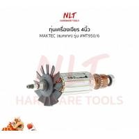 ราคา NLT ทุ่นเครื่องเจียร4นิ้ว MAKTEC(แมคเทค) รุ่น #MT950/6 normal (12162791)