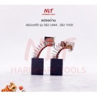 ราคา NLT แปรงถ่านสว่านไฟฟ้า AEG รุ่น SB2-16NA,SB2-700D normal (12162871)