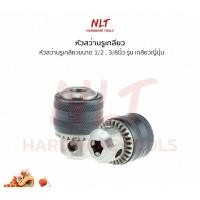 ราคา NLT หัวสว่าน หัวสว่านรูเกลียวขนาด 1/2 , 3/8 นิ้ว รุ่น เกลียวญี่ปุ่น 3 หุน รู 12 x 1.5mm (12162876)