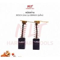 ราคา NLT แปรงถ่านสว่านไฟฟ้า1/2" BOSCH (บ๊อช) รุ่น GBM600 ธรรมดา (211) (12162885)