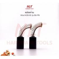 ราคา NLT แปรงถ่านสว่านไฟฟ้า HITACHI(ฮิตาชิ) รุ่น BU-PN normal (12162896)