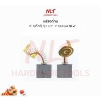 ราคา NLT แปรงถ่านREX ( เร็กซ์ ) ใช้กับเครื่องต๊าปเกลียวท่อประปา 1/2"-3" OGURA NEW ธรรมดา 211 (12162939)