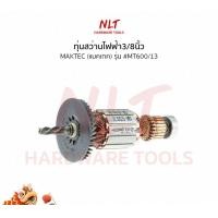 ราคา NLT ทุ่นสว่านไฟฟ้า3/8" MACTEC(แมคเทค) รุ่น #MT600/13 แกน 7 มิล 4 ฟัน normal (12162950)