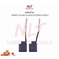 ราคา NLT แปรงถ่านเครื่องเจียรรุ่นใหม่ 4" DEWALT(ดีวอลท์) รุ่นD28110,D28803,D28810 อย่างดี (081) (12163029)