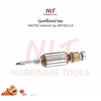 ราคา NLT ทุ่นเครื่องเป่าลม MAKTEC(แมคเทค) รุ่น #MT400/18 normal (12163055)