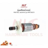 ราคา NLT ทุ่นเครื่องเร้าเตอร์ MAKTEC(แมคเทค) รุ่น #MT360/9 แกน1/2นิ้ว normal (12163123)