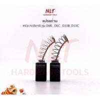 ราคา NLT แปรงถ่านสว่านไฟฟ้า HITACHI(ฮิตาชิ) รุ่น D6B,D6C,D10B,D10C ธรรมดา (211) (12163128)
