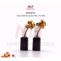 ราคา NLT แปรงถ่านสว่านไฟฟ้า1/2" HITACHI(ฮิตาชิ) รุ่น BUPN2,PUPM2 normal (12163148)
