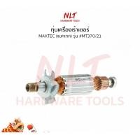 ราคา NLT ทุ่นเครื่องเร้าเตอร์ MAKTEC(แมคเทค) รุ่น #MT370/21 แกน1/4นิ้ว normal (12163153)