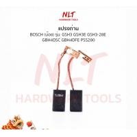 ราคา NLT แปรงถ่าน BOSCH(บ๊อช) สำหรับเครื่อง GSH3,GSH3E,GSH3-28E GBH4DSC,GBH4DFE PSS280 ธรรมดา (211) (12163159)
