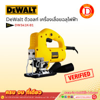 ราคา dewalt ดีวอลท์ เครื่องเลื่อยฉลุไฟฟ้า dw341k-b1 (12163398)