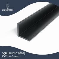 ราคา Makerpick อลูมิเนียมฉาก 2"x2" หนา 5 มม. แบ่งตัด 100-150 เซนติเมตร อลูมิเนียมแท้ อลูมิเนียมเส้นดิบ Aluminium 150 cm ดำ (12155991)