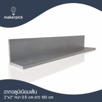 ราคา Makerpick อลูมิเนียมฉาก 2"x2" หนา 5 มม. แบ่งตัด 100-150 เซนติเมตร อลูมิเนียมแท้ อลูมิเนียมเส้นดิบ Aluminium 600 cm (แบ่งตัด) อลูมิเนียม (12155992)