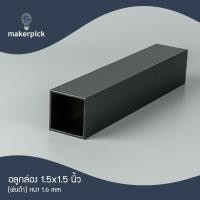 ราคา Makerpick อลูมิเนียมกล่อง 1.5"x1.5" นิ้ว หนา 2 mm. อลูมิเนียมกล่อง อลูมิเนียมแบบกล่อง 100 cm ดำ (12171413)
