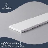 ราคา Makerpick อลูมิเนียมเพลท อลูมิเนียมเส้นแบน กว้าง 38-76 มม. หนา 6-12.7 มม. อลูมิเนียมเกรด 6063 Aluminium Flat Bar มี 3 สี 550 cm (แบ่งตัด) 50.8x6.35มม. (12171470)