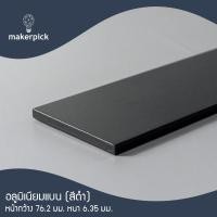 ราคา Makerpick อลูมิเนียมเพลท อลูมิเนียมเส้นแบน กว้าง 38-76 มม. หนา 6-12.7 มม. อลูมิเนียมเกรด 6063 Aluminium Flat Bar มี 3 สี 550 cm (แบ่งตัด) 76.2x6.35มม. (12171474)