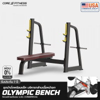 ราคา Core-Ftiness Bench Olympic TB43 ชุดม้านั่งพร้อมแร็ค บริหารกล้ามเนื้ออก มาตรฐานฟิตเนสเซ็นเตอร์ (ประกันโครงสร้าง 7 ปี) Bench Only (12171871)