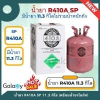 ราคา น้ำยาแอร์ r410a sp (r410a) บรรจุน้ำยา 11.3 kgs (ไม่รวมน้ำหนักถัง) (12173456)