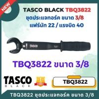 ราคา Tasco Black ประแจทอร์ค ประแจปอนด์ มีขนาด 1/4", 3/8", 1/2", 5/8" ประแจปอนด์ & ทอร์ค New Torque Wrench TBQ3822 ขนาด 3/8 (12173563)