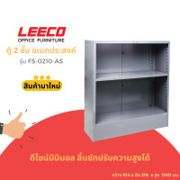 ราคา LEECO ตู้ชั้นวาง ตู้ชั้นวางของอเนกประสงค์ ตู้เหล็ก ตู้เก็บของ 2 ชั้น ชั้นวางปรับระดับได้ รุ่น FS-0210-AS เทา (L.02) (12149880)