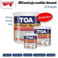 ราคา TOA ACRYLIC FILLER สีโป้วผนังปูน สีโป้วปูน อะคริลิค ฟิลเลอร์ (ขนาด 1GL, 1/4 GL, 1/8GL) 1/4กล. (0.946 ลิตร) (12141654)