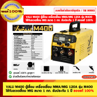 ราคา VALU M400 ตู้เชื่อม เครื่องเชื่อม MMA/MIG 120A รุ่น M400 ใช้กับลวดเชื่อม MIG ขนาด 1 กก. รับประกัน 1 ปี ของแท้ 100% (12194254)