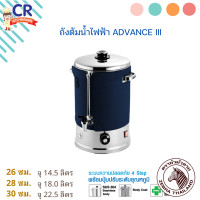 ราคา CR Kitchenware ถังต้มน้ำไฟฟ้า Advance III ตราหัวม้าลาย 30 ซม. 22.5 ลิตร (12194393)