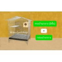 ราคา Nidnoipetshop กรงทรงบ้านขนาดกลางตาข่ายถี่-พับ(มีชั้น) กรงนก กรงชูก้า กระรอก กระแต หนูแฮมเตอร์ กันงู กันหนู ราคาโรงงาน กรง+กล่องบ้านกลาง (12203766)