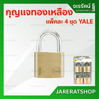 ราคา กุญแจคล้อง yale รุ่น ye40 / p4 แพ็คละ 4 ชุด - ใช้สำหรับล็อค ล็อกเกอร์ ตู้ใส่ของ กระเป๋าเดินทาง ประตู (12192973)