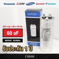 ราคา Cotora แคปรันแอร์รันแอร์ คาปาซิเตอร์ แคปสตาร์ทแอร์ 450V 20uF 25uF 30uF 35uF 40uF 30+2.0uF คาปาซิเตอร์แอร์ 60uF (12193541)