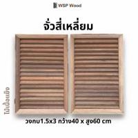 ราคา WSPwood จั่วเกล็ดระบายอากาศ ช่องลม ไม้จริง ไม้เนื้อแข็ง 1 ชิ้น จั่วเหลี่ยมตั้ง (12177381)