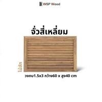 ราคา จั่วไม้สัก จั่วเกล็ดระบายอากาศ ช่องลม ไม้จริง 1 ชิ้น จั่วเหลี่ยมแนวนอน (12177389)