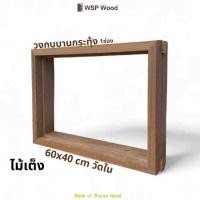 ราคา วงกบเกล็ดเฉียง/วงกบกระจกเสียบ ,วงกบกระจกซ้อน,วงกบกระทุ้ง ช่องลม ไม้จริง วงกบกระทุ้ง (12177491)