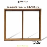 ราคา วงกบหน้าต่างไม้เต็งกว้าง 60 ซม. x สูง 100 ซม. (วัดใน) วงกบหน้าต่างไม้2ช่อง (12177529)